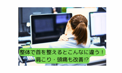 パソコン作業中に肩こりで首を押さえる女性。整体で首を整える重要性を伝える画像
